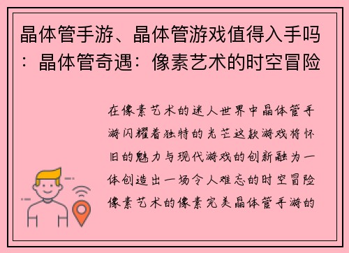 晶体管手游、晶体管游戏值得入手吗:晶体管奇遇:像素艺术的时空冒险